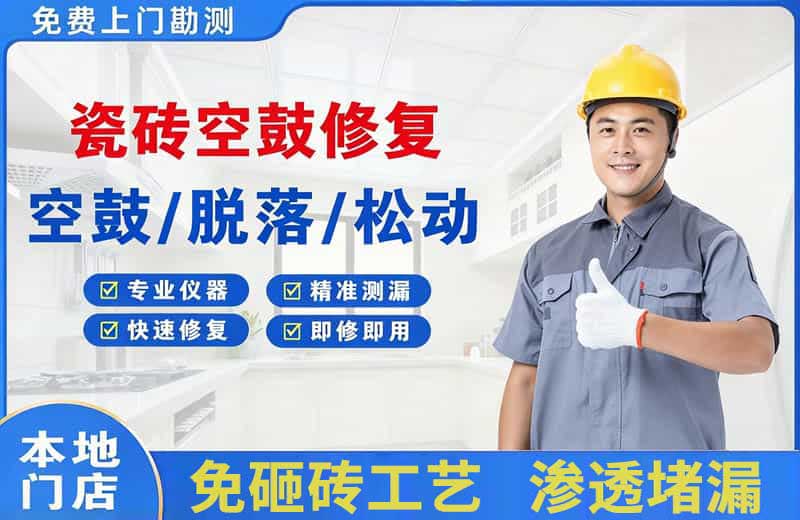 铜官瓷砖空鼓修复