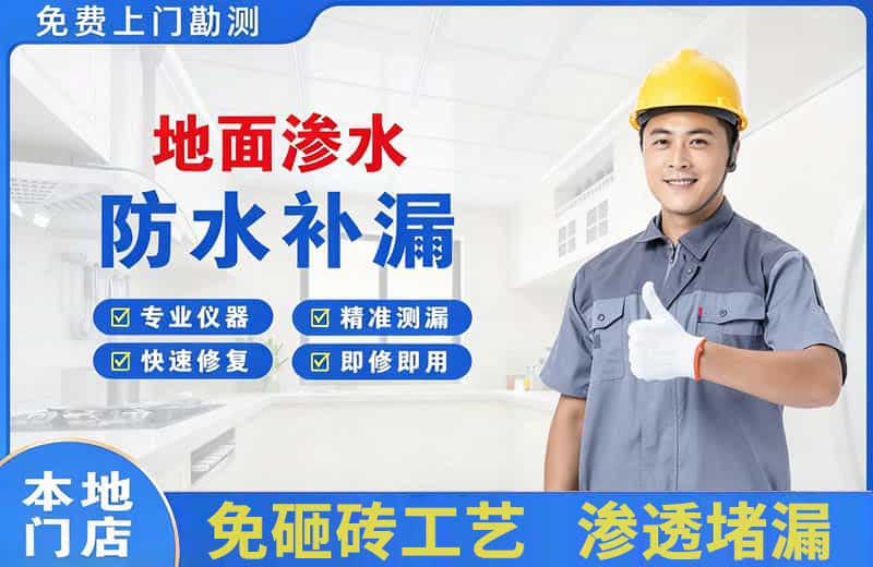 铜官地面渗水维修