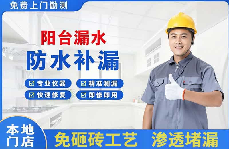 铜官阳台漏水维修