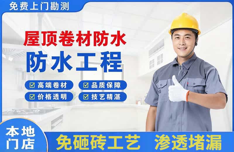铜官屋顶卷材防水