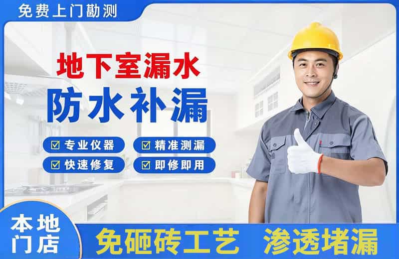 铜官地下室漏水维修