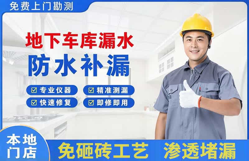 铜官地下车库漏水维修