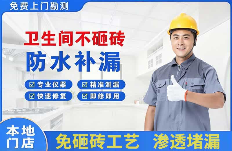 铜官卫生间不砸砖修补漏水